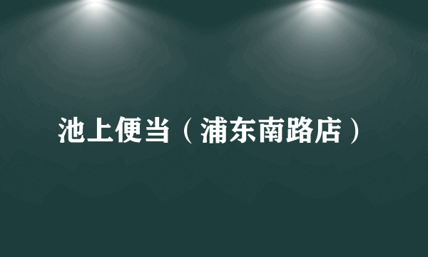 池上便当（浦东南路店）