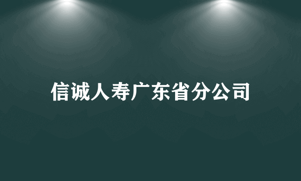 信诚人寿广东省分公司