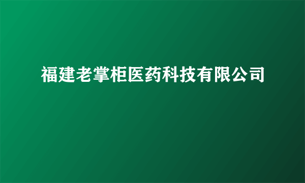 福建老掌柜医药科技有限公司