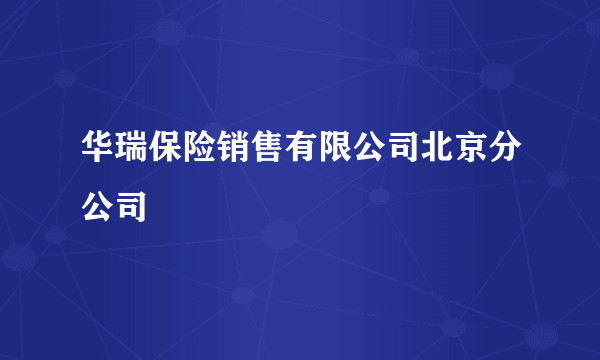 华瑞保险销售有限公司北京分公司