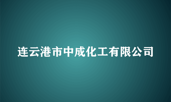 连云港市中成化工有限公司