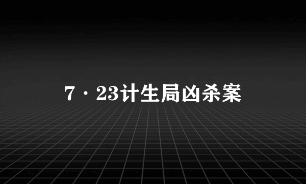 7·23计生局凶杀案