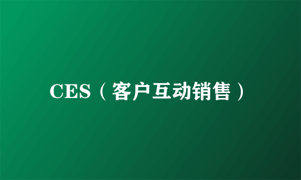 CES（客户互动销售）