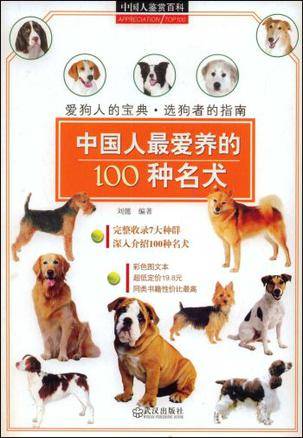 中国人最爱养的100种名犬