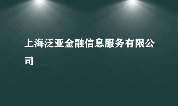 上海泛亚金融信息服务有限公司