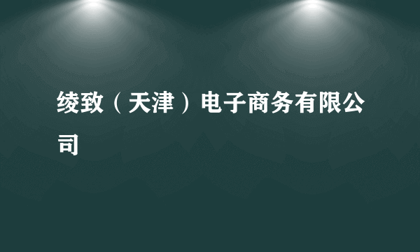 绫致（天津）电子商务有限公司