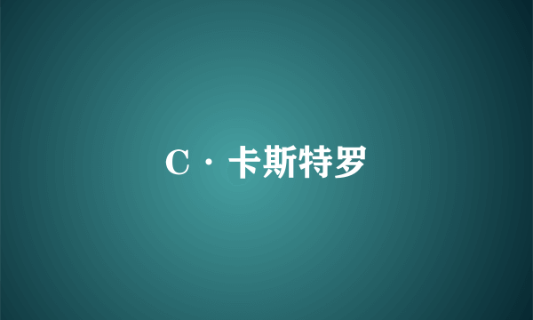 C·卡斯特罗