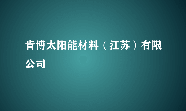 肯博太阳能材料（江苏）有限公司