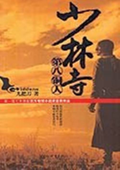 少林寺第八铜人（2005年8月新世界出版社出版的图书）