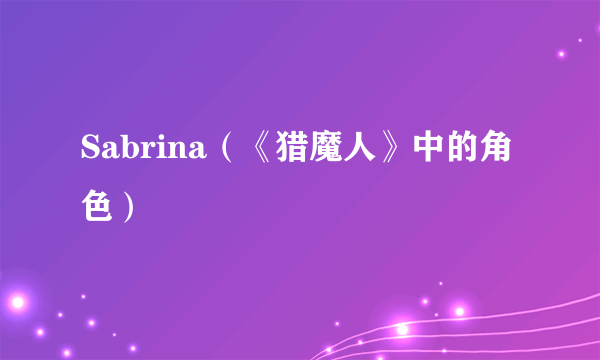 Sabrina（《猎魔人》中的角色）