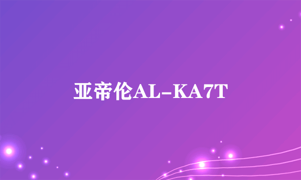 亚帝伦AL-KA7T