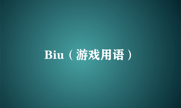 Biu（游戏用语）