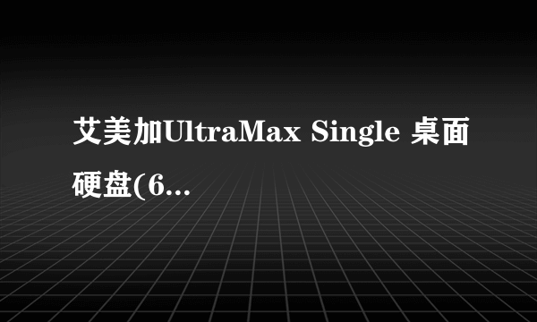 艾美加UltraMax Single 桌面硬盘(640GB)