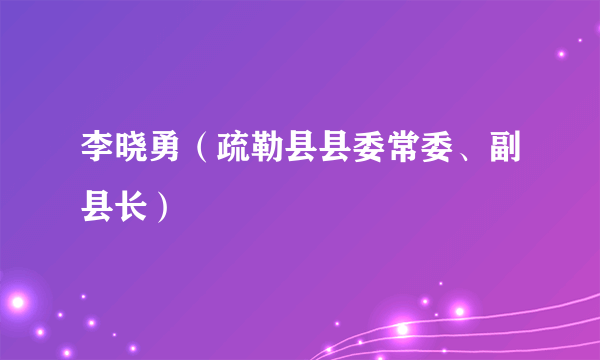 李晓勇（疏勒县县委常委、副县长）