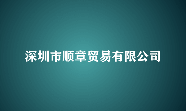 深圳市顺章贸易有限公司