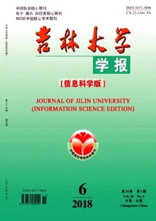 吉林大学学报（信息科学版）