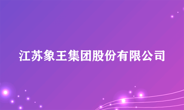 江苏象王集团股份有限公司