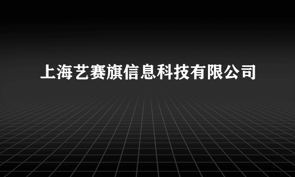 上海艺赛旗信息科技有限公司