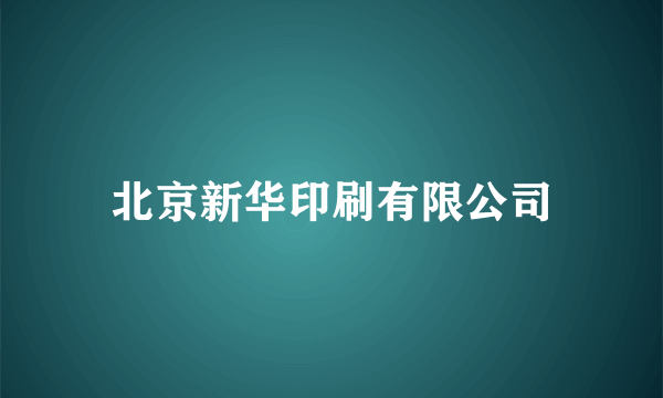 北京新华印刷有限公司