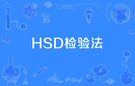 HSD检验法