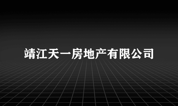 靖江天一房地产有限公司