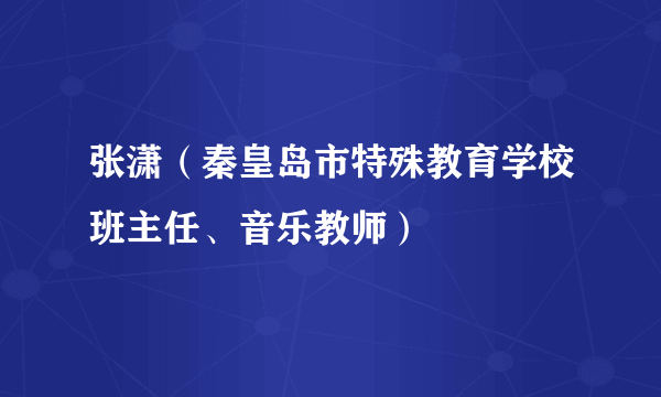 张潇（秦皇岛市特殊教育学校班主任、音乐教师）