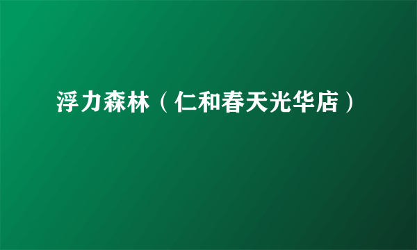 浮力森林（仁和春天光华店）