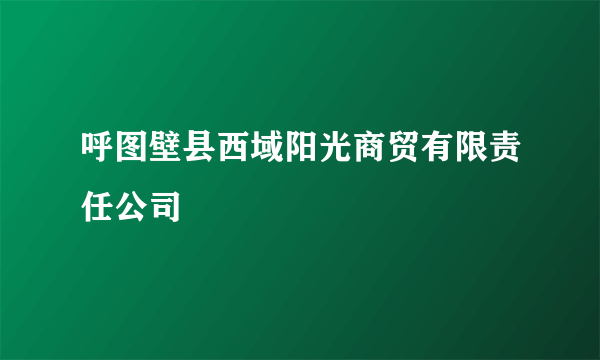 呼图壁县西域阳光商贸有限责任公司