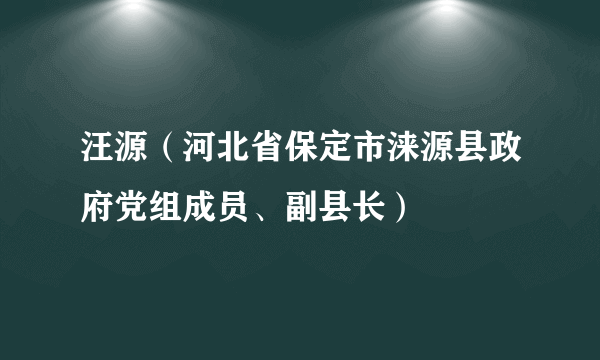 汪源（河北省保定市涞源县政府党组成员、副县长）