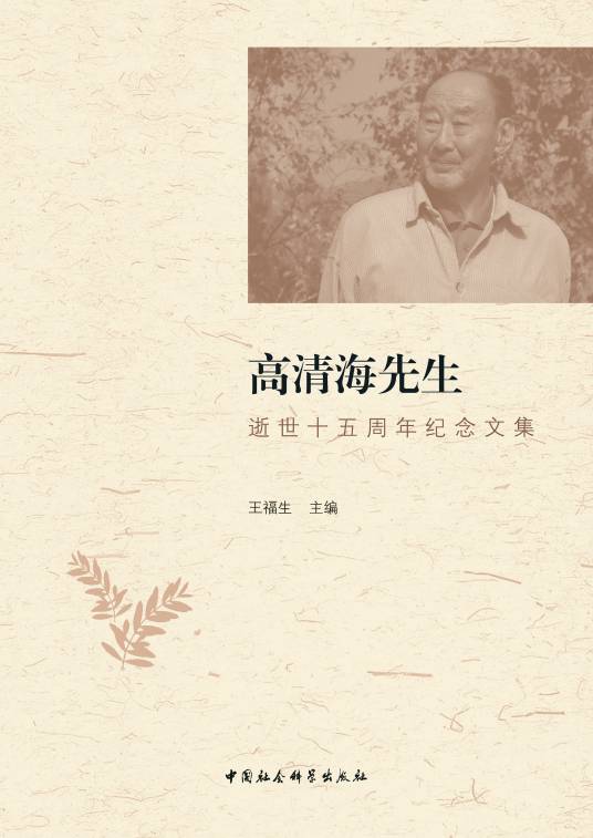 高清海先生逝世十五周年纪念文集（王福生主编的哲学著作）