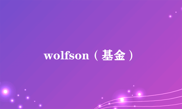 wolfson（基金）