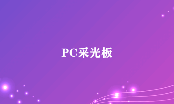 PC采光板