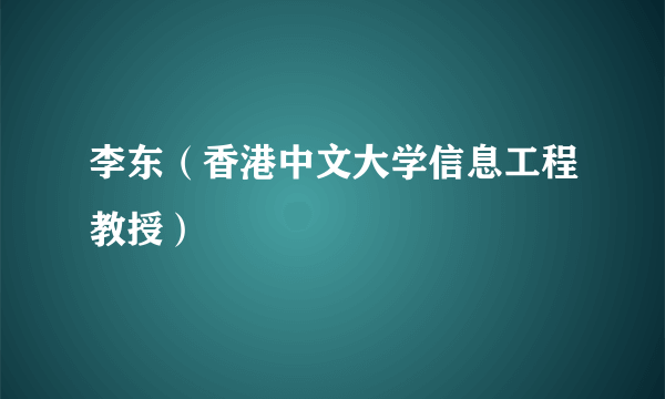 李东（香港中文大学信息工程教授）