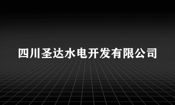 四川圣达水电开发有限公司