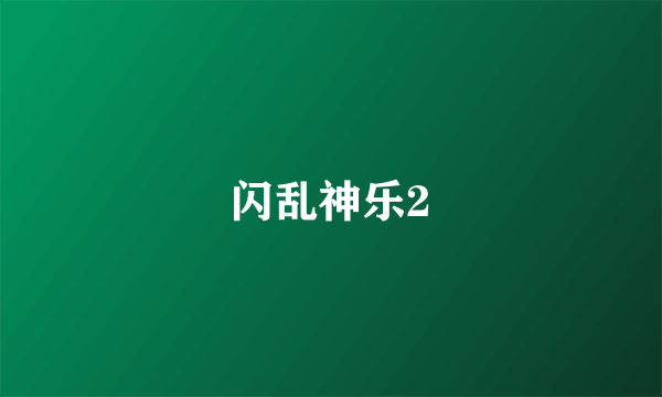 闪乱神乐2