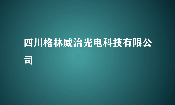 四川格林威治光电科技有限公司