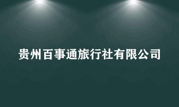 贵州百事通旅行社有限公司