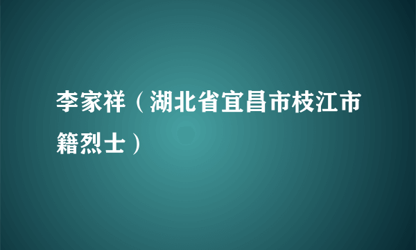 李家祥（湖北省宜昌市枝江市籍烈士）