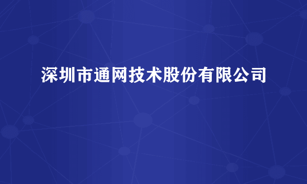 深圳市通网技术股份有限公司