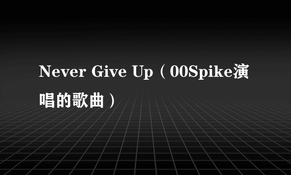 Never Give Up（00Spike演唱的歌曲）