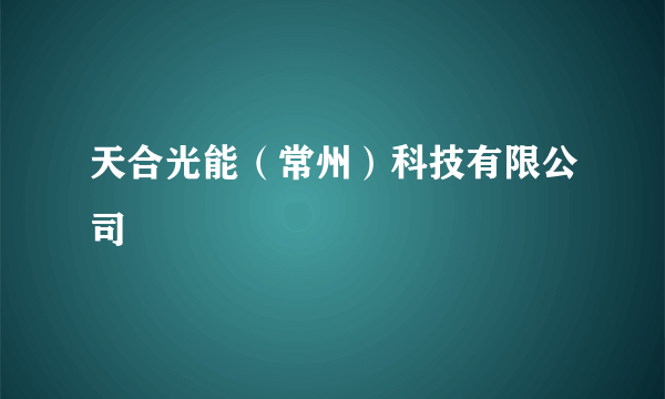 天合光能（常州）科技有限公司