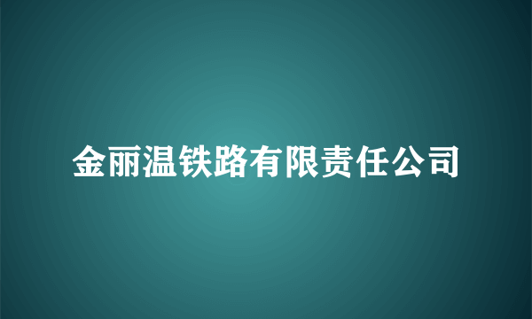 金丽温铁路有限责任公司