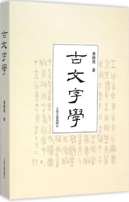 古文字学（2015年上海古籍出版社出版的图书）