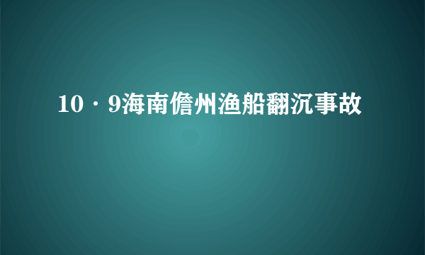 10·9海南儋州渔船翻沉事故