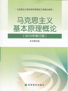 马克思主义基本原理概论（2010年高等教育出版社出版的图书）