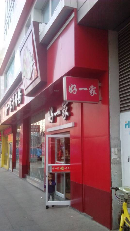 好一家牛肉粉（科技街店）