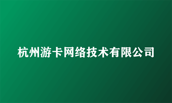 杭州游卡网络技术有限公司