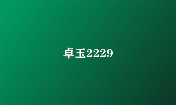 卓玉2229