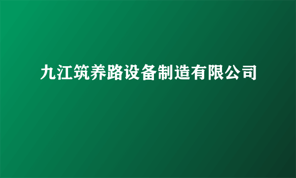 九江筑养路设备制造有限公司