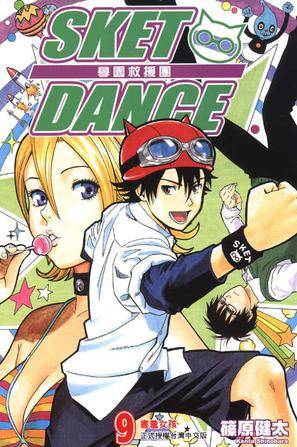 SKET DANCE 学园救援团 09